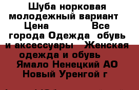 Шуба норковая молодежный вариант › Цена ­ 38 000 - Все города Одежда, обувь и аксессуары » Женская одежда и обувь   . Ямало-Ненецкий АО,Новый Уренгой г.